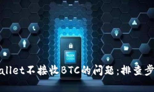 解决tpWallet不接收BTC的问题：排查步骤与建议