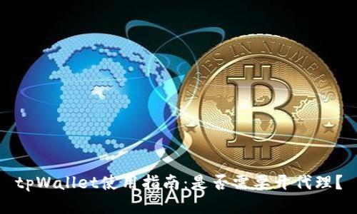 tpWallet使用指南：是否需要开代理？