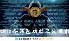 BitPie冷钱包功能及使用指南