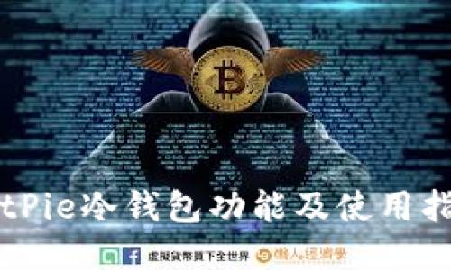 BitPie冷钱包功能及使用指南