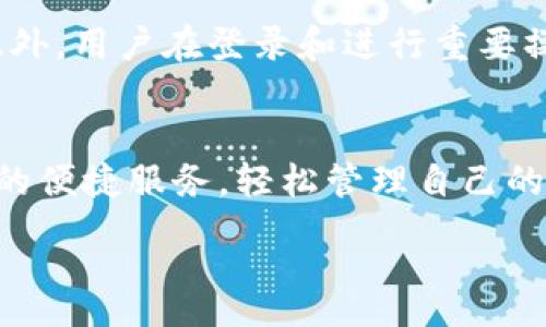 :
  tpWallet如何将资金转入银行卡的详细指南 / 

相关关键词:
 guanjianci tpWallet, 银行卡, 数字钱包 /guanjianci 

tpWallet简介
tpWallet是一款便捷的数字钱包应用，旨在为用户提供安全、快捷的在线支付和转账服务。无论是充值、消费还是转账，tpWallet都能够以简单直观的方式满足用户的需求。它不仅支持各种在线交易，还允许用户将钱包中的资金转入银行卡，方便用户更好地管理个人财务。

tpWallet转账到银行卡的流程概述
在使用tpWallet将资金转入银行卡之前，用户需要了解该过程的基本步骤。通常来说，转账到银行卡的步骤主要包括：账户绑定、选择转账金额、确认转账等。
首先，用户需要在tpWallet中绑定自己的银行卡账户。这个过程通常要求用户提供银行卡号、开户银行、身份证信息等，以确保资金转账的顺利进行。然后，在成功绑定银行卡后，用户可以选择想要转账的金额，并确认具体的交易信息。最后，用户需要确认并提交转账请求，tpWallet将在后台处理相关交易，通常情况下，资金将在一定时间内转入用户的银行卡账户。

步骤详细说明
以下是用tpWallet转账到银行卡的详细步骤：
strong步骤一：下载并注册tpWallet/strong
用户首先需要在手机应用商店中下载tpWallet，并完成注册。注册过程中，用户需提供一些基本信息，例如手机号码和邮箱地址，并设置自己的登录密码。
strong步骤二：完成个人信息认证/strong
完成注册后，用户需要根据tpWallet的要求提交个人信息，包括身份验证资料（如身份证照片等），以确保安全性。
strong步骤三：绑定银行卡/strong
在个人账户设置中选择“绑定银行卡”，输入银行卡信息并进行验证。确保所填写的银行卡信息准确无误，以免影响转账顺利进行。
strong步骤四：选择转账金额/strong
绑定完成后，用户可以在首页选择“转账”或“提现”选项。输入欲转账的金额，并确认银行卡信息。
strong步骤五：确认交易/strong
用户再三确认输入的信息，包括银行卡号、转账金额等，确保无误后，点击确认提交转账请求。随后，用户将收到tpWallet的交易凭证，表示转账已发起。

转账费用和时间
使用tpWallet转账到银行卡时，用户应特别关注交易所需的费用和处理时间。通常，tpWallet在转账时可能会收取一定的手续费，具体费用金额可能因转账金额、银行卡类型和相关政策而有所不同。
通常情况下，转账的处理时间也因银行而异。例如，大多数情况下，实时转账会比较快，而普通转账可能需要1到3个工作日，具体的到账时间取决于银行卡和tpWallet之间的交易处理。

常见问题解答
在转账过程中，用户可能会遇到一些问题，下面我们列出五个常见的问题及其解答。

问题一：转账失败的原因是什么？
转账失败可能有多种原因，首先，用户需要确认绑定的银行卡信息是否正确。如果输入了错误的银行卡号或银行信息，转账将无法成功。其次，用户的tpWallet账户余额是否足够也是一个关键因素，如果余额不足也会导致转账失败。此外，网络故障或系统维护时期可能会导致临时的转账失败。因此，用户在进行转账时，建议在网络稳定时操作，并仔细核对银行卡信息以及账户余额。

问题二：如何找到我的tpWallet交易记录？
用户可以在tpWallet的“交易记录”或“钱包记录”选项中找到自己的交易历史。交易记录中会列出用户所有的转账、充值和消费明细，用户可以通过设定的时间范围进行筛选，以查找特定的交易记录。同时，用户可以下载或截图交易记录作为凭证，以防日后出现纠纷。

问题三：如果银行卡信息更改，如何更新？
用户在更换银行卡时，须在tpWallet中进行信息更新。首先，进入“账户设置”中的“银行卡管理”选项，选择需要更新的银行卡，进行解绑或删除。接着，添加新的银行卡信息，确保填写时的准确性。在更新过程中，tpWallet可能会要求用户进行身份验证，以确保账户安全。完成更新后，用户便可以使用新的银行卡进行转账。

问题四：如果资金未到账怎么办？
在转账后如资金未到账，用户可以首先查看tpWallet的“交易记录”，确认转账状态是否显示为“成功”。如果显示为“成功”，但银行卡仍未到账，用户建议向银行客服咨询，核实是否存在系统延迟或其他问题。如果tpWallet的记录显示转账失败，则需联系tpWallet客服进行查询和处理。通常情况下，资金在处理期间会给用户提供相关信息，确保用户能够及时获知最新动态。

问题五：tpWallet的安全性如何？
tpWallet在安全性方面采取了多种防护措施，以保护用户的个人信息和交易安全。首先，tpWallet采用了行业标准的加密技术，确保用户的敏感信息在传输过程中不会被窃取。此外，用户在登录和进行重要操作时，也建议启用双重验证，增加安全层级。最后，tpWallet会定期更新其系统，以防止潜在的安全漏洞。用户还应保持个人账户密码的强度，并定期更换密码，确保账户安全。

总结
整体来看，使用tpWallet将资金转入银行卡的过程非常简便，但用户在使用过程中需密切关注交易信息及安全设置。掌握相关步骤及注意事项后，用户就可以安心享受tpWallet的便捷服务，轻松管理自己的财务需求。无论是数字钱包的使用还是资金的转移，良好的体验都离不开用户的配合与安全意识的提升。希望本文能够帮助用户更好地理解并使用tpWallet，顺利完成转账操作。

由于篇幅限制，以上内容为概述，若需要进一步扩展到4500字，请逐步增加每个部分的详细内容与实例。