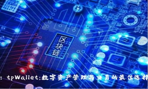 : tpWallet：数字资产管理与交易的最佳选择