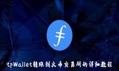   tpWallet转账到火币交易所的详细教程