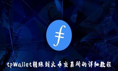   
tpWallet转账到火币交易所的详细教程