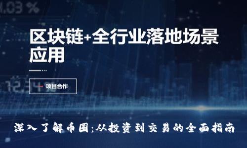深入了解币圈：从投资到交易的全面指南