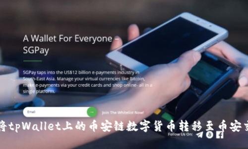 如何将tpWallet上的币安链数字货币转移至币安交易所