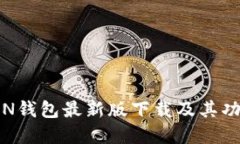 MTOKEN钱包最新版下载及其功能详解