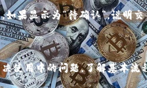    如何查询tpWallet的交易记录  / 
 guanjianci  tpWallet, 交易记录, 查询  /guanjianci 

概述
随着数字货币的快速发展，越来越多的人开始使用数字钱包来管理他们的加密资产。tpWallet是一款受欢迎的数字钱包，支持多种数字货币的存储与交易。了解如何查询tpWallet的交易记录，对于用户跟踪资产流动、进行风险评估及保持财务透明度都至关重要。接下来，我们将深入探讨tpWallet的交易记录查询方式，以及一些相关问题。

tpWallet简介
tpWallet是一款集成多种功能的数字钱包，致力于为用户提供安全、便捷的加密资产管理体验。用户不仅可以存储和发送加密货币，还可以方便地查看自己的交易历史。tpWallet采用行业先进的加密技术，确保用户的资产安全。此外，该钱包支持多种币种，并提供实时的市场行情，用户可以根据需要进行资产配置。虽然tpWallet的主要功能是存储和交易数字资产，但它的交易记录查询功能同样重要，而这一功能的使用非常简单。

查询交易记录的步骤
查询tpWallet的交易记录并不像一些其他复杂的数字钱包那样困难。以下是具体的步骤：
ol
    listrong打开tpWallet应用：/strong首先，确保你的手机或设备上已经安装了tpWallet应用。如果尚未安装，可以前往相关应用商店下载并安装。/li
    listrong登录账户：/strong使用你的账户信息登录tpWallet。这通常需要输入你的邮箱或者手机号码以及密码。/li
    listrong进入“交易记录”页面：/strong在主界面上，你可以找到“交易记录”或者是“历史交易”的选项，点击进入。不同版本的tpWallet可能会有不同的标签名称，但一般来说都在较为显眼的位置。/li
    listrong查看交易记录：/strong进入交易记录页面后，你可以看到自己所有的交易历史，包括发送和接收的交易详情。通常，交易记录会包含时间、交易数额、交易状态（成功或失败）等信息。/li
    listrong筛选与搜索功能：/strongtpWallet一般也会提供筛选和搜索功能。用户可以通过日期、交易类型等条件来筛选相关的交易记录，方便查阅特定的交易。/li
/ol

tpWallet交易记录的结构
在查询到的交易记录中，你将看到多个栏目和信息。一般来说，交易记录会包括以下重要信息：
ul
    listrong交易时间：/strong每笔交易都明确标示了进行的时间。这可以帮助用户了解何时进行了相关交易。/li
    listrong交易类型：/strong交易类型通常会标示为“发送”或“接收”，这使得用户能够轻松区分不同的交易行为。/li
    listrong交易金额：/strong显示交易的具体数量，通常是以相应的币种计价。/li
    listrong交易哈希：/strong每一笔区块链上的交易都有独特的哈希值。用户可以使用这个哈希值在区块链浏览器上查找交易的详细信息。/li
    listrong交易状态：/strong指示交易是否成功，若交易失败，通常会附上一些原因说明。/li
/ul

如何保护交易记录的隐私
虽然tpWallet在安全性上有很大保障，但在使用过程中，用户仍需重视隐私保护。以下是一些建议：
ul
    listrong定期更新应用程序：/strong确保你的tpWallet始终更新到最新版本，这样可以获得最新的安全补丁。/li
    listrong启用双重认证：/strong在tpWallet中启用双重认证功能，增加账户安全等级。/li
    listrong避免使用公共网络：/strong尽量在安全的网络环境中使用tpWallet，避免在公共Wi-Fi上登录个人账户，以防泄露信息。/li
    listrong定期备份：/strong定期备份你的钱包信息，以防丢失，同时保障你的资金安全。/li
/ul

可能的相关问题
在使用tpWallet的过程中，用户可能会遇到一些常见问题。以下是五个可能的相关问题及其详细解答：

问题1：如何恢复丢失的tpWallet账户？
如果用户不小心丢失了tpWallet的访问权限，需要进行账户恢复。大多数数字钱包都提供恢复功能，这通常依赖于恢复助记符或私钥。
首先，如果你备份了助记词，可以通过以下步骤恢复账户：进入tpWallet应用，选择“恢复钱包”，接着输入助记词。系统会根据助记词生成钱包地址，最后设置新的登录密码即可。如果你没有备份助记词或私钥，就无法恢复账户，这就是为什么定期备份的重要性。

问题2：tpWallet的交易手续费如何计算？
tpWallet在进行每一笔交易时，会设定一定的交易手续费。这些手续费通常基于交易金额和网络拥挤程度来计算。通常情况下，用户在发起交易时可以选择支付的手续费金额，手续费越高，确认速度通常越快。
例如，在网络较为繁忙的时候，用户可以考虑提高手续费，以确保其交易能在较短时间内得到确认。具体的费用可以在tpWallet的交易界面中查阅，用户也可参考相应区块链的官方文档，了解相关的费用计算方式和标准。

问题3：tpWallet支持哪些币种？
tpWallet支持多种主流数字货币，包括比特币（BTC）、以太坊（ETH）、波场（TRX）、莱特币（LTC）等。随着市场的变化，tpWallet会不定期增加新币种的支持。
在使用tpWallet之前，建议用户查看其官网或者应用内的币种支持列表，以确认所需交易的数字资产是否在支持范围内。此外，部分相对小众的币种可能会因流动性问题而受到限制，用户在交易前需要详细查阅相关信息，以避免不必要的损失。

问题4：如何提高tpWallet的安全性？
确保tpWallet的安全性是每位用户的责任。用户可以通过以下几个方面提高安全性：首先，启用双重认证；其次，定期检查设备的安全性，并保持tpWallet的更新；再次，避免在不安全或者公共的网络环境下登录。同时，不要随意分享助记词和私钥，以防账户被盗。
如果可能的话，考虑将大额资金转存至硬件钱包，这是目前最安全的资产存储方式之一。确保定期备份你的钱包信息，毕竟在遭遇任何不可预测的问题时，备份能为你保留重要信息。

问题5：如果出现交易延迟，该如何处理？
交易延迟是区块链交易常见的问题，通常发生在网络拥堵的时候。交易被处理的时间取决于网络的状态和你设定的手续费。在延迟的情况下，建议确认以下几件事情：首先，查看tpWallet中的交易状态，如果显示为“待确认”，说明交易尚未被矿工处理。如果长时间未确认，可以试着提高手续费，或者在支援平台上查询相关的帮助文档。
如果在交易状态显示为“成功”但资金依然未到账，建议使用交易哈希在区块链上进行查询，确保交易确实已被处理。在这种情况下，用户可以联系tpWallet的客服寻求帮助，提供必要的交易信息。

总结
查询tpWallet的交易记录是一项必要的技能，它能够帮助用户轻松追踪自己的加密资产流动。通过简单易行的步骤，用户可以快速获取交易历史，确保资产的安全和透明。无论是查询交易记录，还是解决使用中的问题，了解基本流程和安全措施都有助于用户更好地管理自己的数字资产。