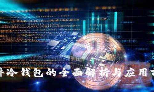 硬件冷钱包的全面解析与应用前景