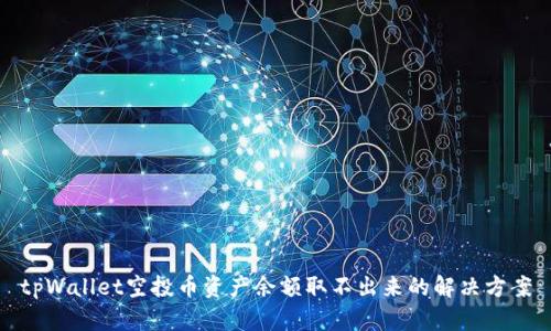 tpWallet空投币资产余额取不出来的解决方案