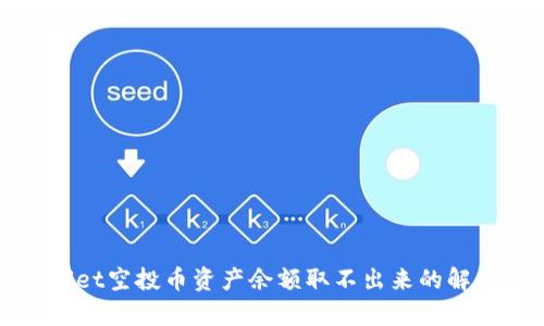 tpWallet空投币资产余额取不出来的解决方案