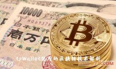 tpWallet使用的区块链技术解析