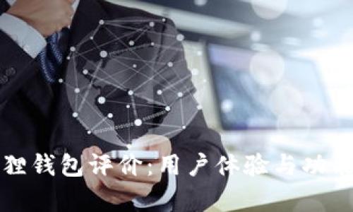 小狐狸钱包评价：用户体验与功能分析