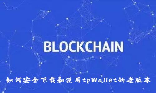 如何安全下载和使用tpWallet的老版本