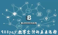 988pay：数字支付的未来选择