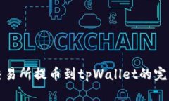 火币交易所提币到tpWallet的完整指南