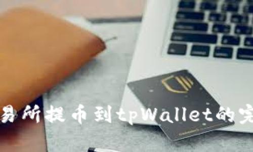 火币交易所提币到tpWallet的完整指南