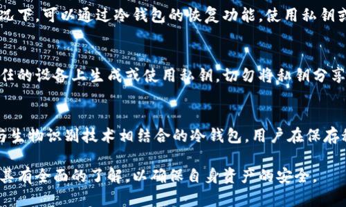 baioti冷钱包秘钥：保护数字资产的利器/baioti  
冷钱包, 秘钥, 数字资产/guanjianci  

在数字货币迅猛发展的今天，越来越多的人开始关注如何安全地存储自己的数字资产。冷钱包作为一种重要的存储方式，其秘钥管理显得尤为重要。很多用户虽然知道冷钱包的存在，但对其秘钥的理解却相对模糊。本文将详细探讨冷钱包秘钥的概念、工作原理、重要性及其管理方法。  

冷钱包的定义及类型  
冷钱包是指一种不与互联网直接连接的加密货币存储方式。由于其不随时在线，冷钱包有效地抵御了黑客攻击和网络安全隐患。冷钱包通常分为以下几种类型：  
ul  
    listrong硬件冷钱包/strong: 以专门的硬件设备存储私钥，用户可以通过 USB 接口进行访问，包括 Ledger、Trezor 等品牌。/li  
    listrong纸质冷钱包/strong: 私钥与公钥以二维码的形式印刷在纸上，用户可以通过扫描二维码访问数字资产。此方式的安全性非常高，但纸张容易损坏。/li  
    listrong离线电脑/strong: 将钱包软件安装在与互联网断开的电脑上，并生成秘钥，这样网络攻击的风险被降到最低。/li  
/ul  

冷钱包秘钥的构成及功能  
冷钱包的秘钥主要分为公钥与私钥。公钥是用户的身份标识，可以用于接收加密货币；而私钥则是用来签名交易和访问数字资产的秘密信息。私钥一旦被泄露，用户的资产将面临风险，因此，保护好私钥至关重要。  

冷钱包秘钥的作用不仅仅在于存储，还涉及到交易的安全性和唯一性。每次进行交易时，用户需要使用私钥进行签名，确保交易的合法性和有效性。这一过程保证了用户资产的安全，并同时维护了区块链网络的去中心化特性。  

冷钱包秘钥的重要性  
冷钱包秘钥在保护数字资产方面的重要性不可忽视：  
ul  
    listrong安全性/strong: 一旦私钥被盗，黑客将能够完全控制您的冷钱包。因此，保持私钥的安全是保护数字资产的首要任务。/li  
    listrong不可替代性/strong: 失去私钥就意味着失去所有数字资产。与银行账户不同，区块链资产一旦丢失很难找回，这使得私钥变得极为重要。/li  
    listrong交易的唯一性/strong: 使用私钥进行交易签名，可以确保交易的真实性，预防双重支付等问题。/li  
/ul  

管理冷钱包秘钥的最佳实践  
为了有效管理冷钱包秘钥，可以采取以下几条最佳实践：  
ul  
    listrong多重备份/strong: 将私钥的备份保存于多个位置，比如云存储、USB、纸质备份等，这样可以避免因意外丢失造成的损失。/li  
    listrong物理安全/strong: 对于纸质备份，要将其存储在防火、防水、防盗的地方，例如保险箱。/li  
    listrong使用专业工具/strong: 在生成和管理秘钥时，使用专门的冷钱包硬件或软件，以增强安全性。/li  
    listrong定期检查/strong: 定期对备份的完整性进行检查，确保私钥在需要时随时可用。/li  
/ul  

相关问题探讨  
1. 冷钱包与热钱包的区别是什么？  
热钱包是指与互联网连接的数字资产存储方式，通常使用于频繁交易的情况。而冷钱包则是离线的储存方式，适用于长期的资产储存。热钱包的优点在于便捷，适合小额、多频交易，但安全性相对较低；而冷钱包则提供了更高的安全性但交易不便，适合长期持有大额资产。  

2. 如何选择适合自己的冷钱包？  
选择冷钱包时，用户需要考虑以下几点：安全性、易用性、支持的币种、价格等。硬件冷钱包如 Ledger 和 Trezor 被广泛推荐，原因在于其良好的安全性能和用户体验。此外，购买时要确保钱包的官方渠道，避免假冒产品的风险。  

3. 如果冷钱包丢失或损坏该怎么办？  
一旦冷钱包丢失或损坏，只有备份的私钥可以让用户恢复数字资产。因此，定期备份是极其重要的。在确保操作安全的情况下，可以通过冷钱包的恢复功能，使用私钥或助记词恢复资产。如果备份未能找到，用户可能会面临资产永久丢失的风险。  

4. 如何防范冷钱包秘钥的泄露？  
用户可以通过选择高质量的冷钱包、定期更新备份、并注意物理和数字安全等措施来防范秘钥泄露。此外，应避免在不信任的设备上生成或使用私钥，切勿将私钥分享给他人。  

5. 冷钱包秘钥的未来发展趋势如何？  
随着数字资产市场的发展，冷钱包的技术也在不断创新。未来可能出现更为先进的多重签名冷钱包、智能合约钱包以及与生物识别技术相结合的冷钱包。用户在保存秘钥时所面对的安全挑战也将促进相应技术的进步。  

总之，冷钱包秘钥在数字资产的安全管理中扮演着重要角色。从选择冷钱包、妥善保管秘钥到有效地进行备份，用户应对其有全面的了解，以确保自身资产的安全。