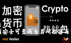 优质  币圈安全可靠的交易所推荐与分析