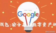 比特币冷钱包：安全存储数字资产的最佳选择