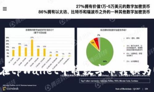文章  
如何在tpWallet中将数字币转换为USDT