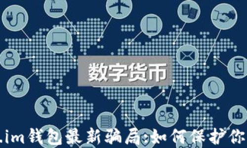 
揭秘Token.im钱包最新骗局:如何保护你的数字资产