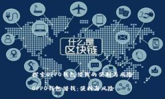 探索OPPO钱包借钱的便利与风险OPPO钱包借钱：便利