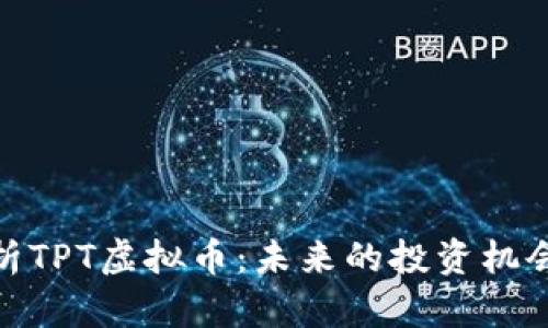全面解析TPT虚拟币：未来的投资机会与风险