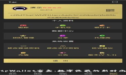tpWallet盲盒：数字收藏的新时尚