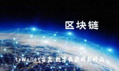 tpWallet盲盒：数字收藏的新时尚