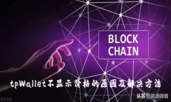 tpWallet不显示价格的原因及解决方法