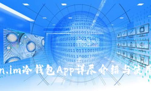 Token.im冷钱包App详尽介绍与使用指南