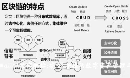 tpWallet观察地址：安全、便捷的数字资产管理工具