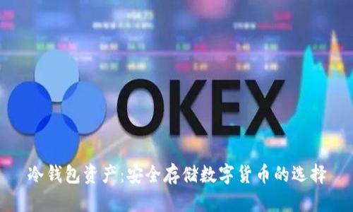 冷钱包资产：安全存储数字货币的选择