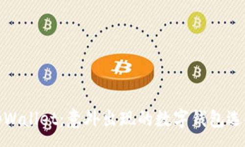 :
tpWallet:意外出现的数字钱包选择