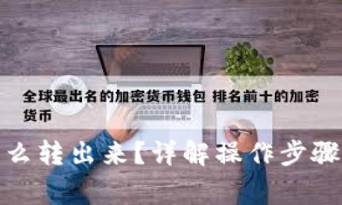 : 冷钱包的币怎么转出来？详解操作步骤与安全注意事项
