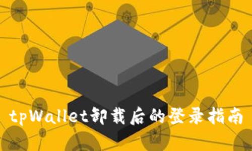 tpWallet卸载后的登录指南