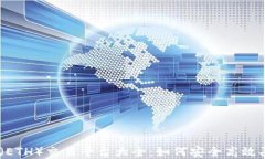 以太坊（ETH）交易平台大全：如何安全高效买卖