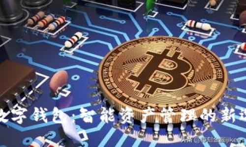TP数字钱包：智能资产管理的新选择