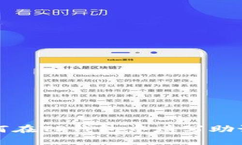 如何在TP钱包中填写助记词