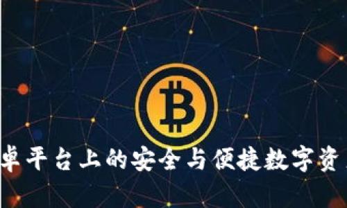 IM钱包：安卓平台上的安全与便捷数字资产管理工具