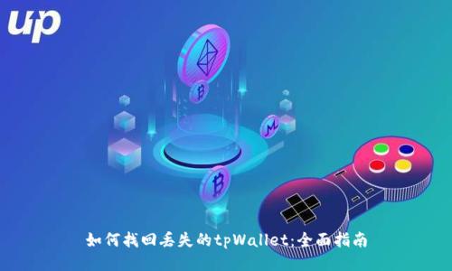 如何找回丢失的tpWallet：全面指南