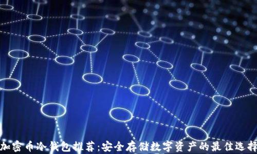 
加密币冷钱包推荐：安全存储数字资产的最佳选择