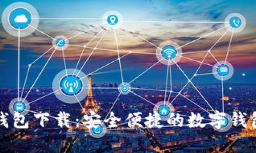 壹号钱包下载：安全便捷的数字钱包选择