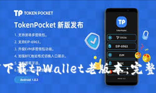 优质
如何下载tpWallet老版本：完整指南