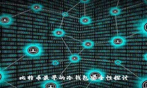 比特币最早的冷钱包安全性探讨