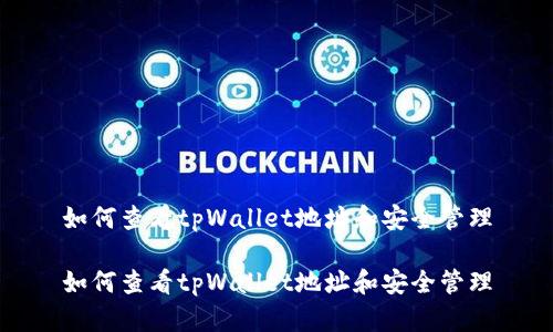 如何查看tpWallet地址和安全管理

如何查看tpWallet地址和安全管理