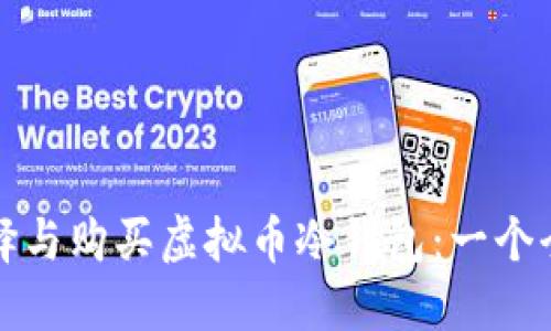 如何选择与购买虚拟币冷钱包：一个全面指南