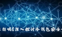 冷钱包会被冻结吗？深入探讨冷钱包安全性及相