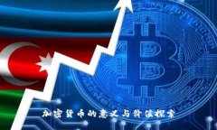 加密货币的意义与价值探索